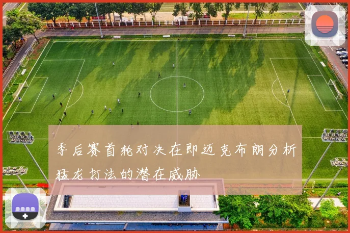 季后赛首轮对决在即迈克布朗分析猛龙打法的潜在威胁