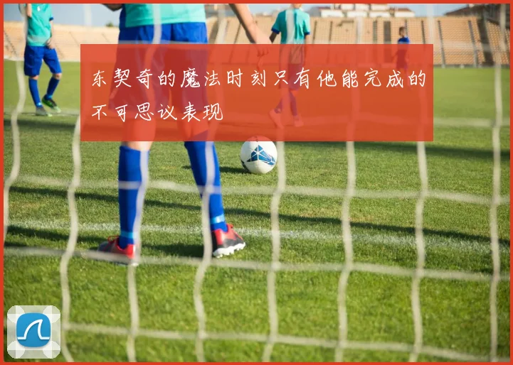 东契奇的魔法时刻只有他能完成的不可思议表现