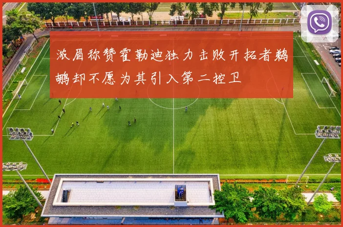 浓眉称赞霍勒迪独力击败开拓者鹈鹕却不愿为其引入第二控卫