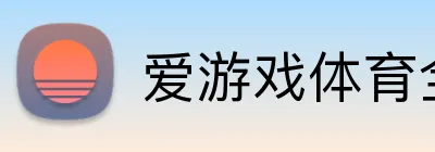 爱游戏体育全站 logo
